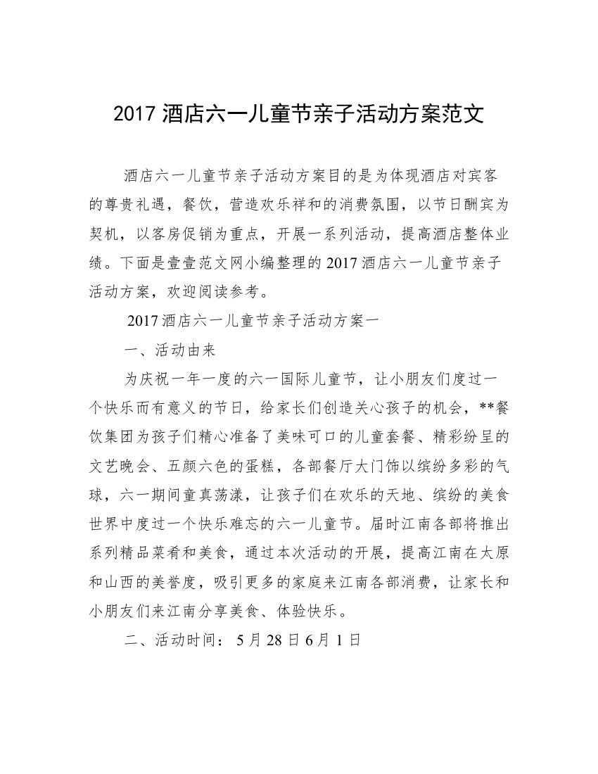 2017酒店六一儿童节亲子活动方案范文