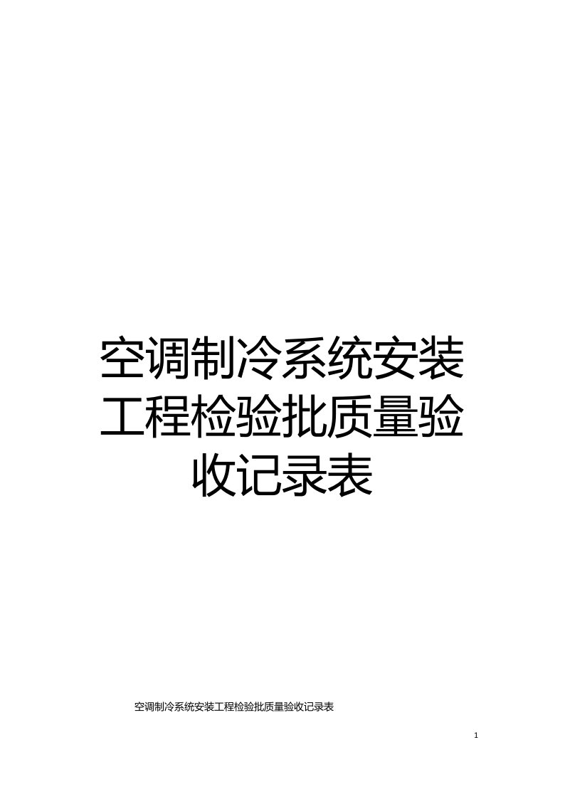 空调制冷系统安装工程检验批质量验收记录表模板