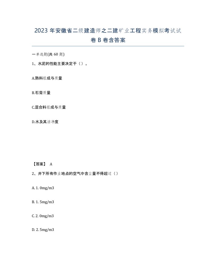 2023年安徽省二级建造师之二建矿业工程实务模拟考试试卷B卷含答案