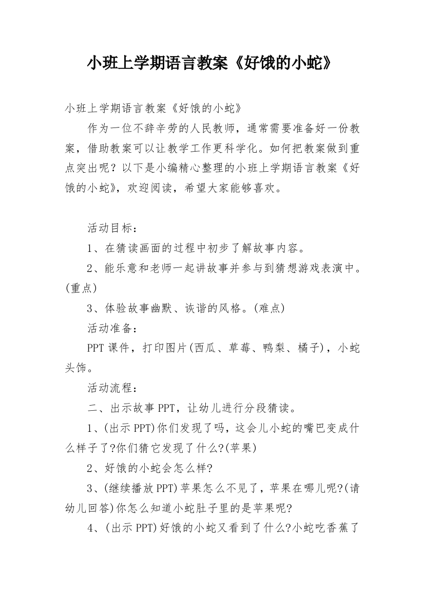 小班上学期语言教案《好饿的小蛇》