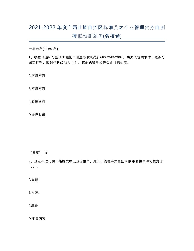 2021-2022年度广西壮族自治区标准员之专业管理实务自测模拟预测题库名校卷