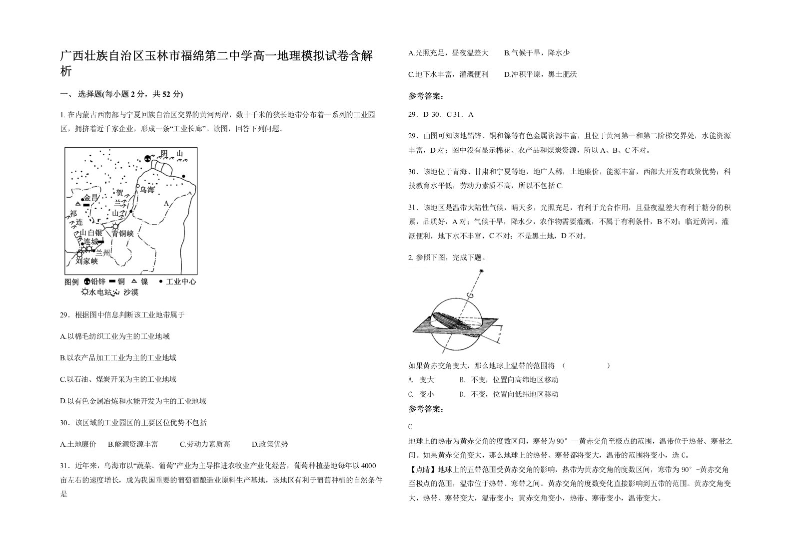 广西壮族自治区玉林市福绵第二中学高一地理模拟试卷含解析