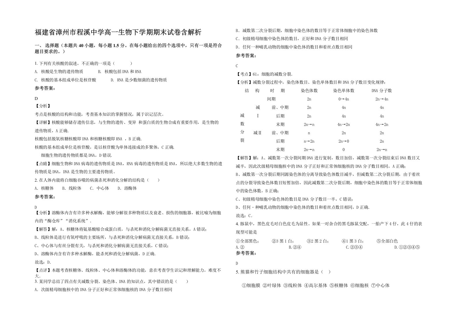 福建省漳州市程溪中学高一生物下学期期末试卷含解析