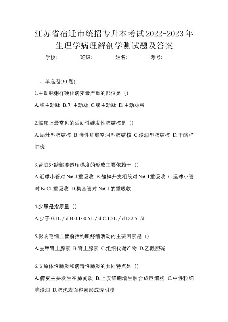 江苏省宿迁市统招专升本考试2022-2023年生理学病理解剖学测试题及答案