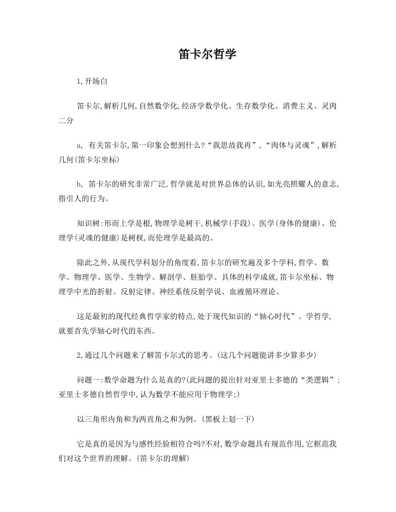 第一堂课：笛卡尔哲学引论