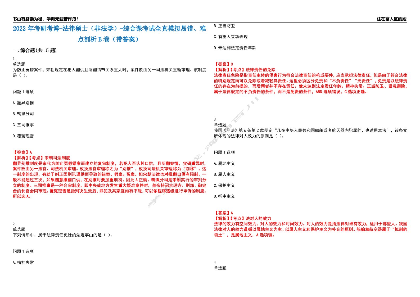 2022年考研考博-法律硕士（非法学）-综合课考试全真模拟易错、难点剖析B卷（带答案）第33期