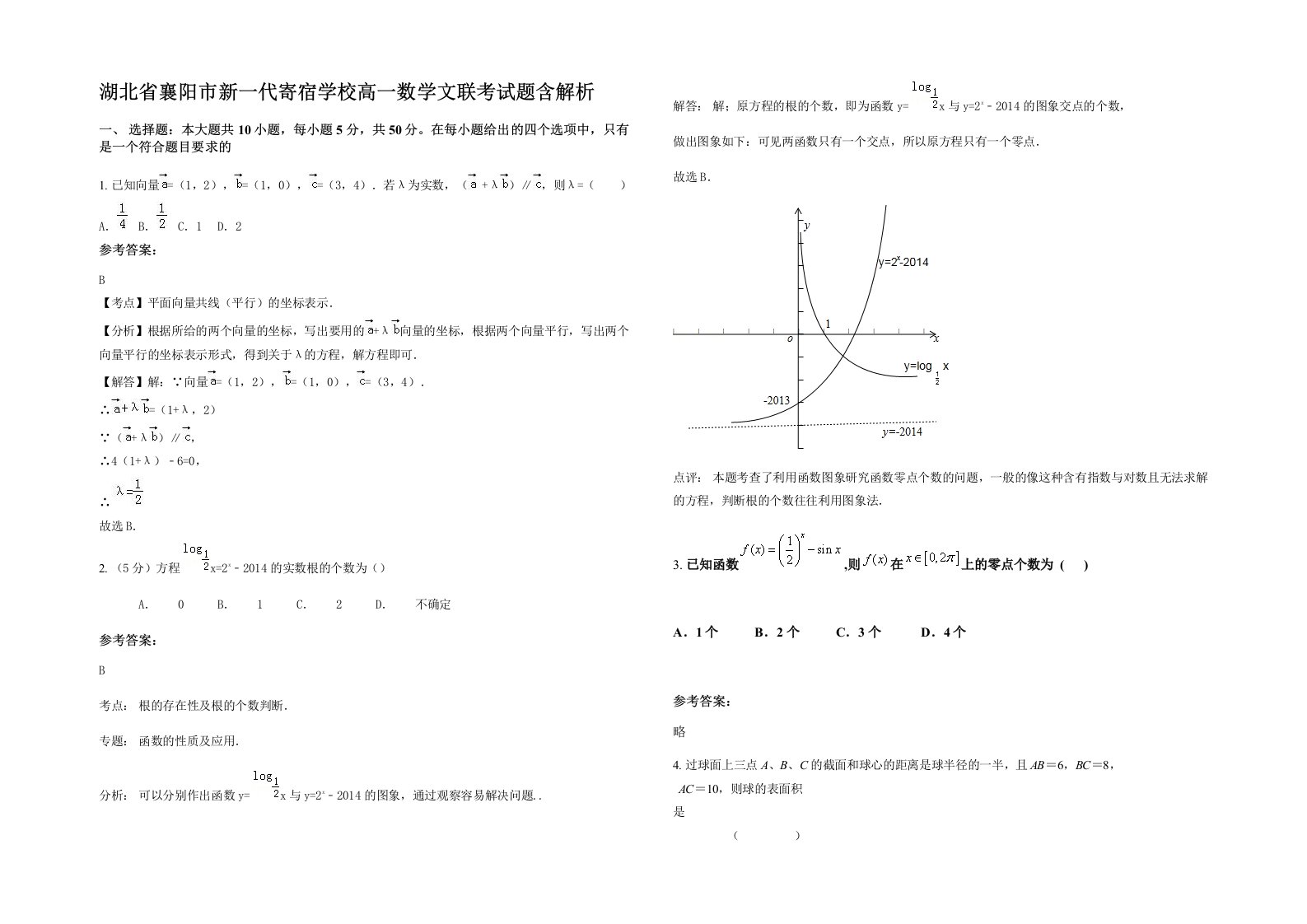 湖北省襄阳市新一代寄宿学校高一数学文联考试题含解析