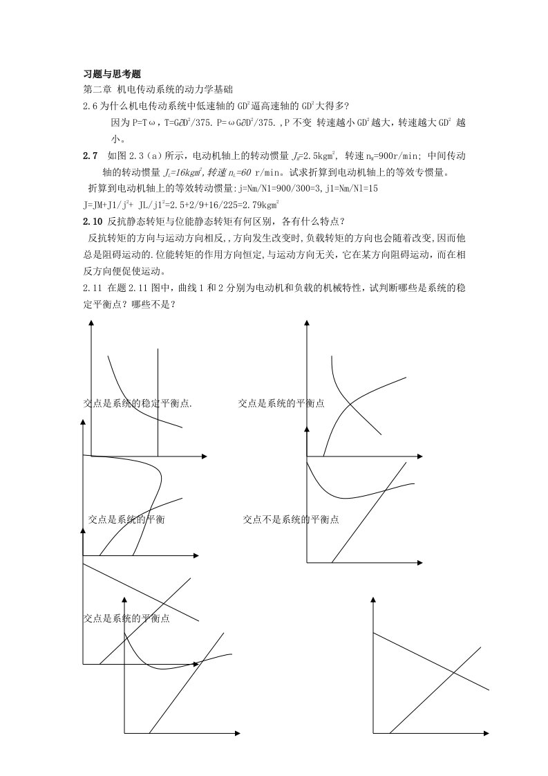 机电传动的关键问题