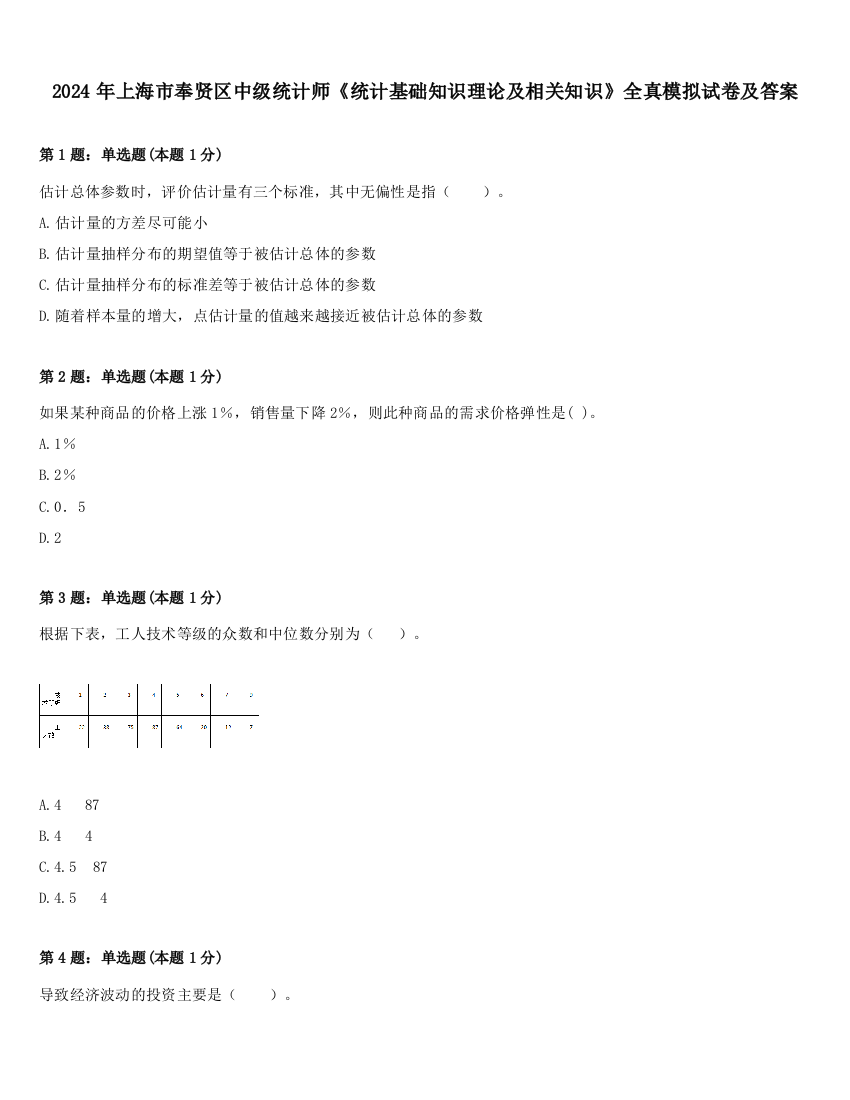 2024年上海市奉贤区中级统计师《统计基础知识理论及相关知识》全真模拟试卷及答案