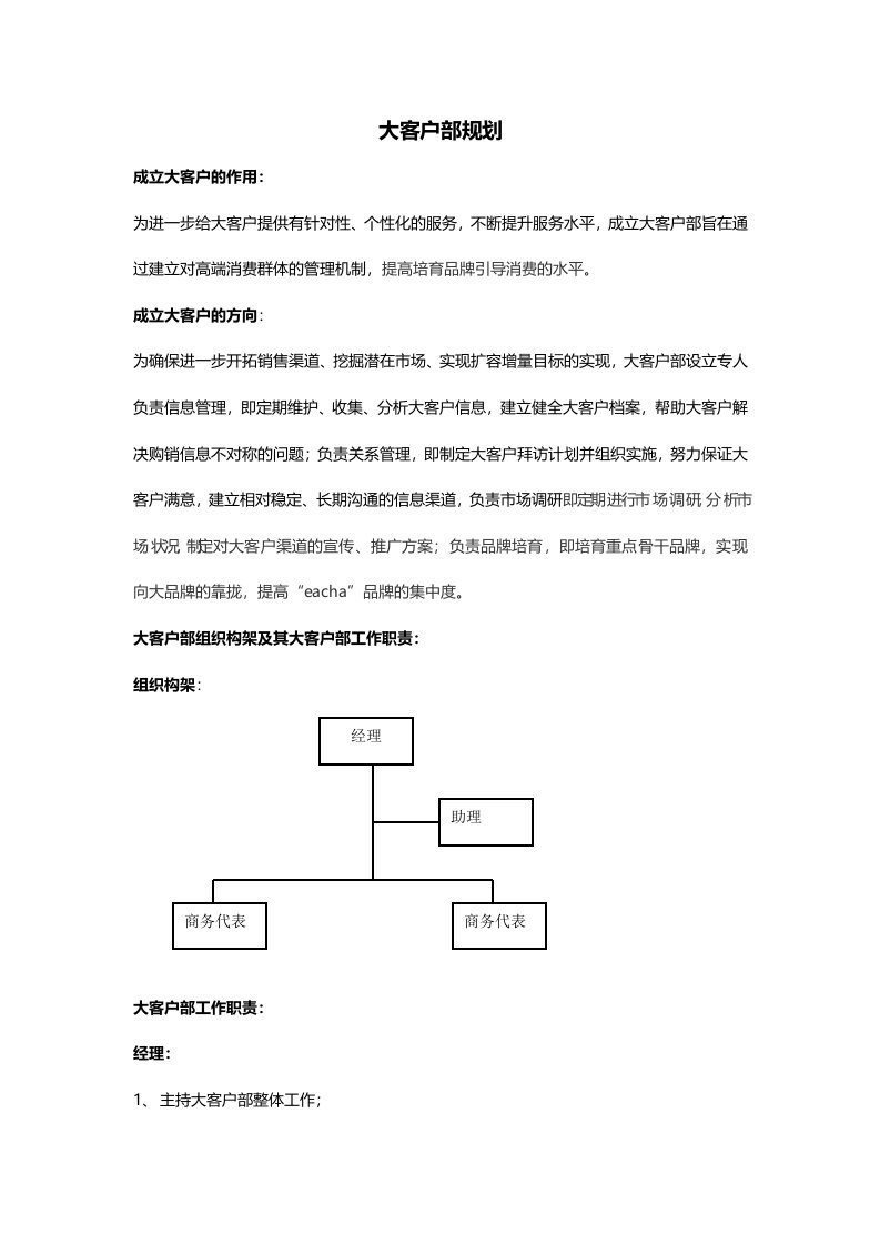 大客户部规划