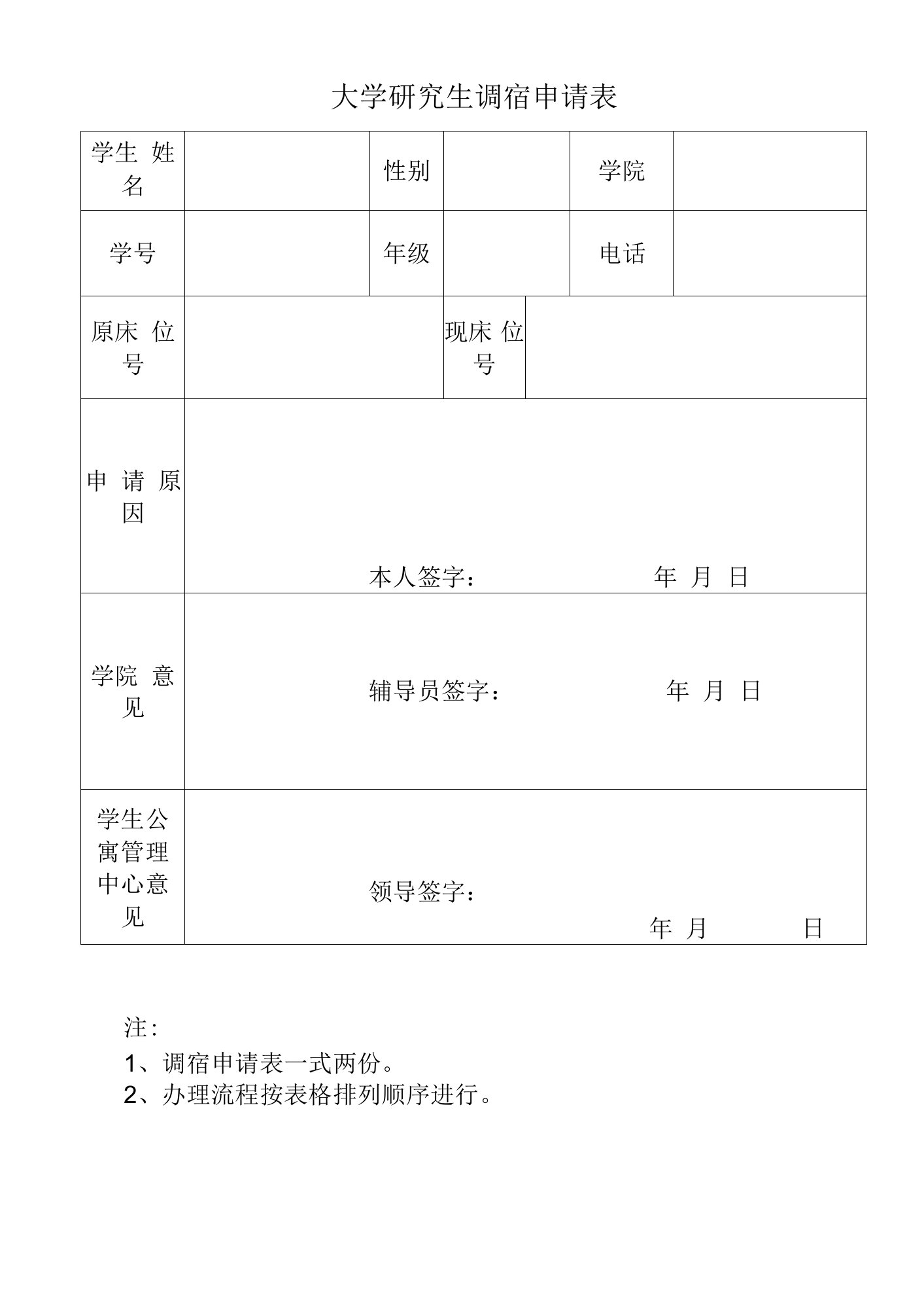 大学研究生调宿申请表