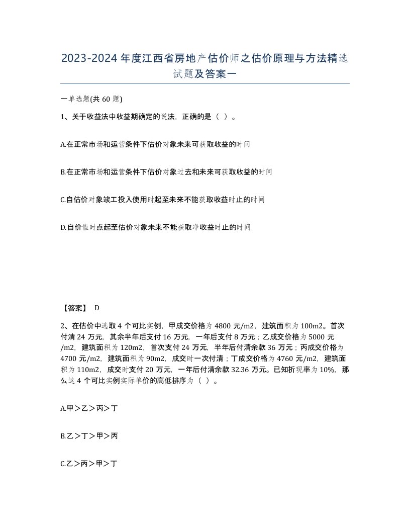 2023-2024年度江西省房地产估价师之估价原理与方法试题及答案一