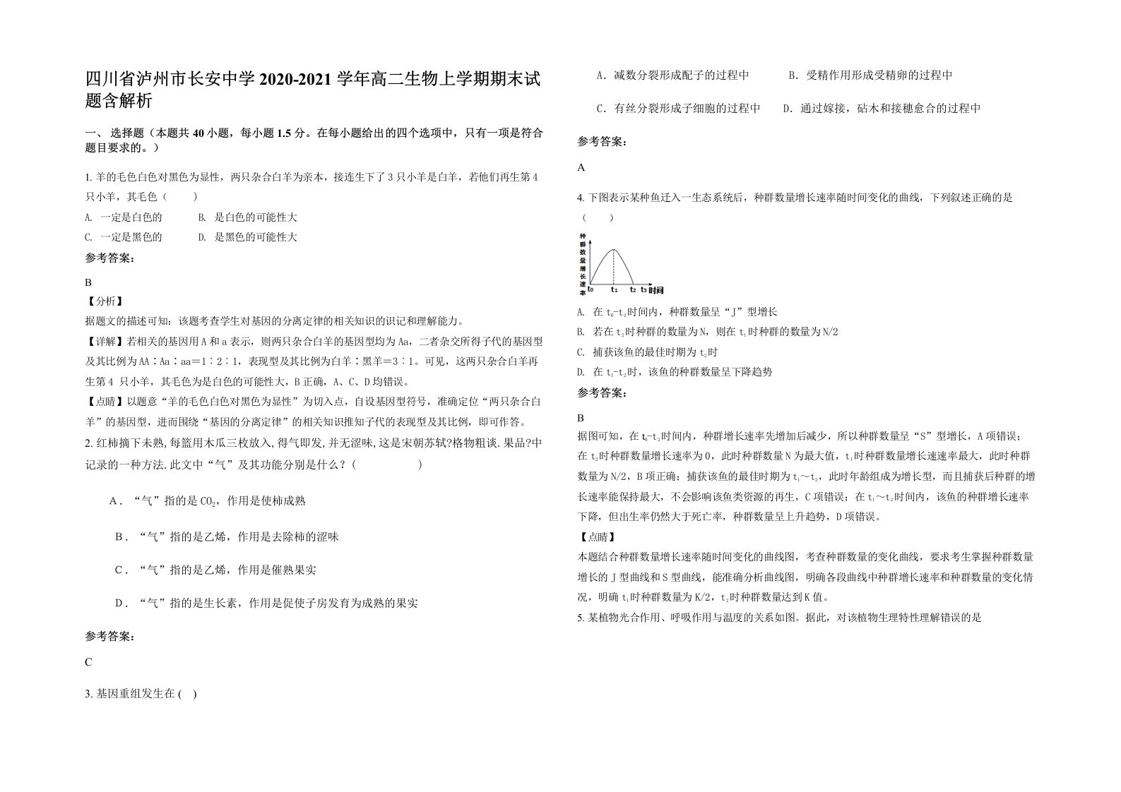 四川省泸州市长安中学2020-2021学年高二生物上学期期末试题含解析