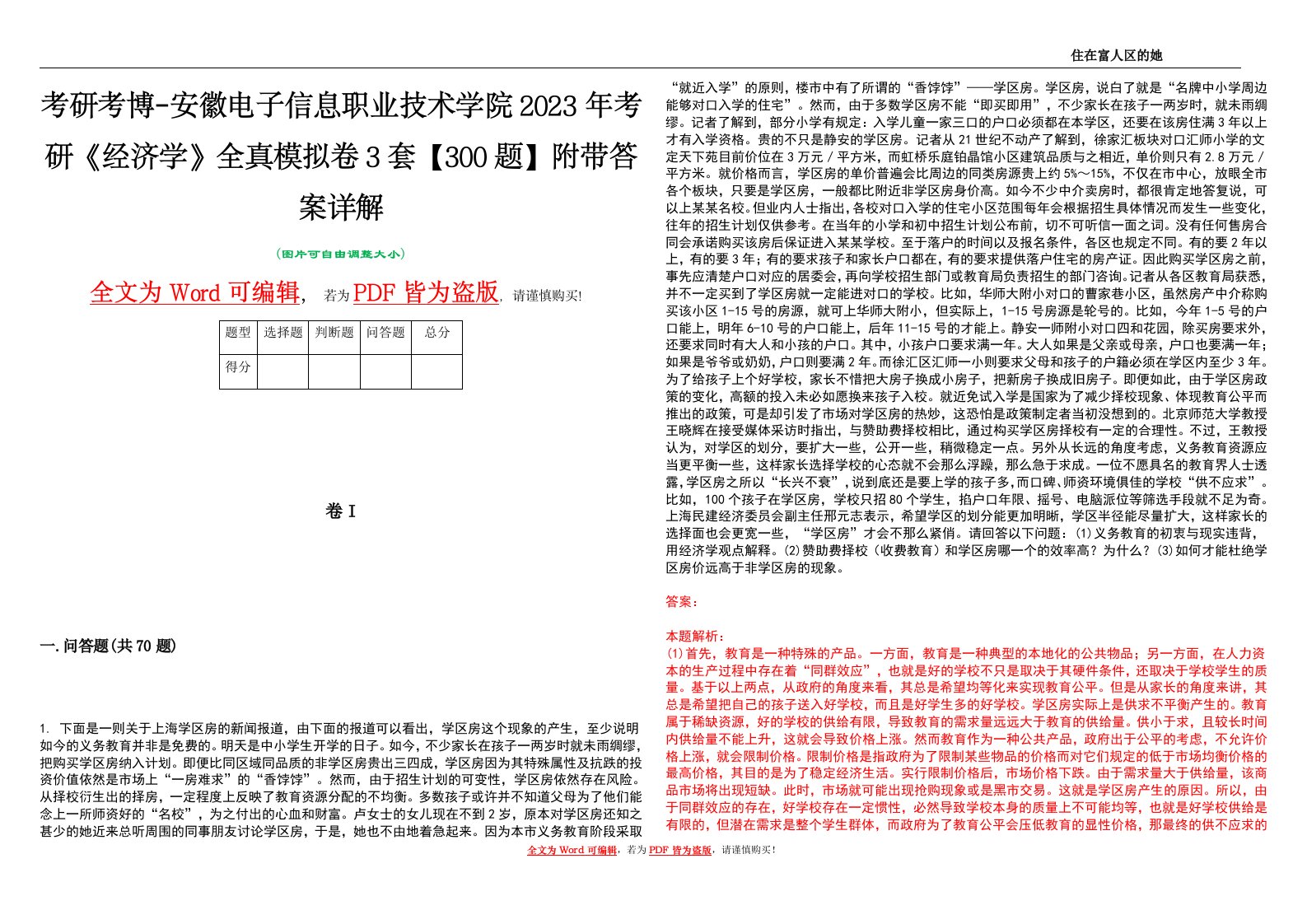 考研考博-安徽电子信息职业技术学院2023年考研《经济学》全真模拟卷3套【300题】附带答案详解V1.1