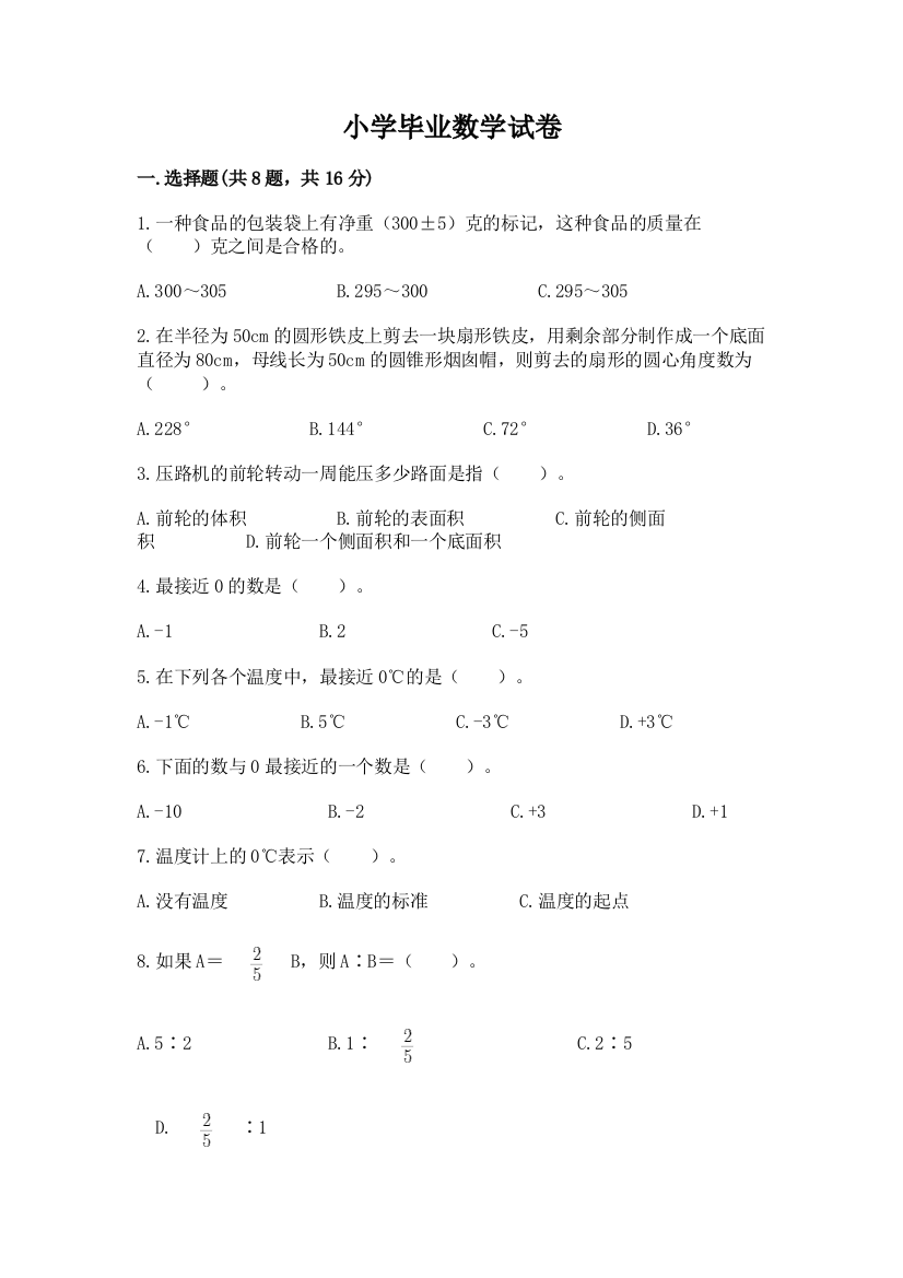 小学毕业数学试卷带下载答案