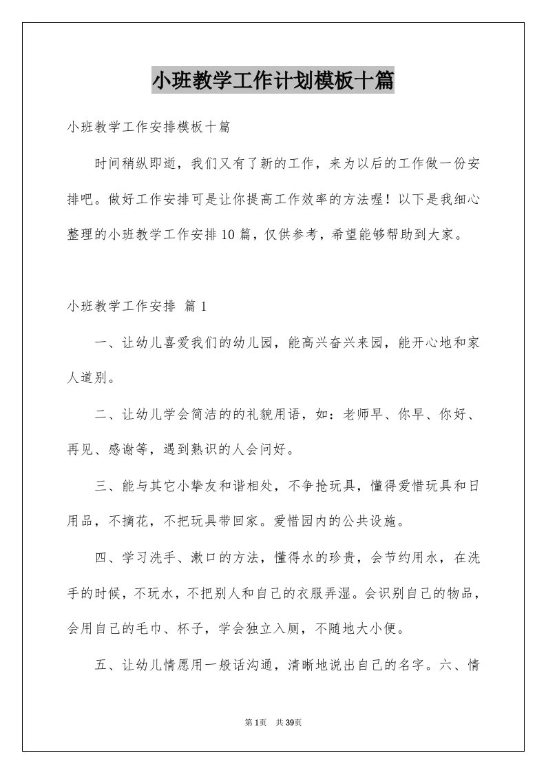 小班教学工作计划模板十篇