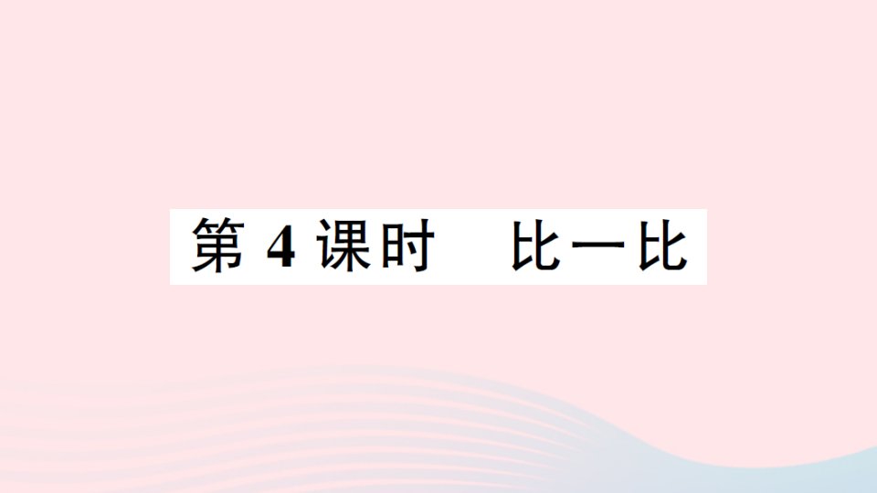 2023二年级数学下册三生活中的大数第4课时比一比习题课件北师大版