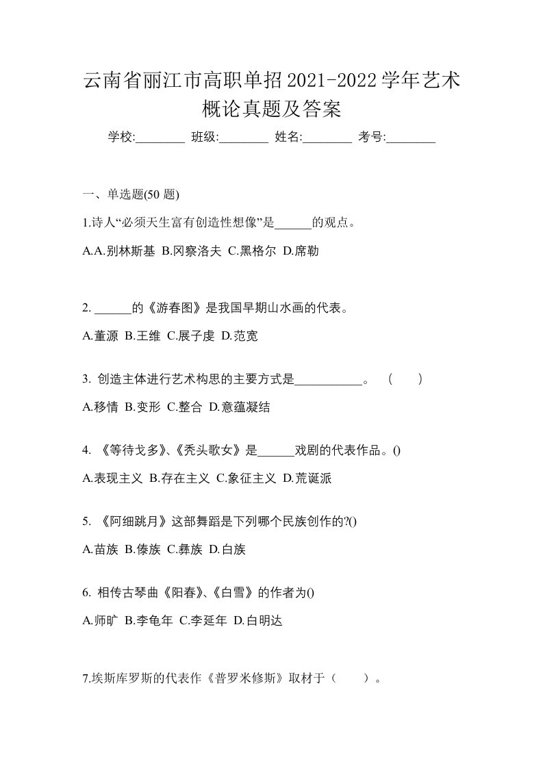 云南省丽江市高职单招2021-2022学年艺术概论真题及答案