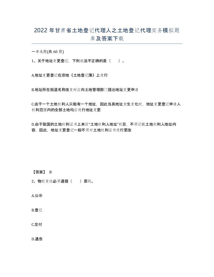 2022年甘肃省土地登记代理人之土地登记代理实务模拟题库及答案