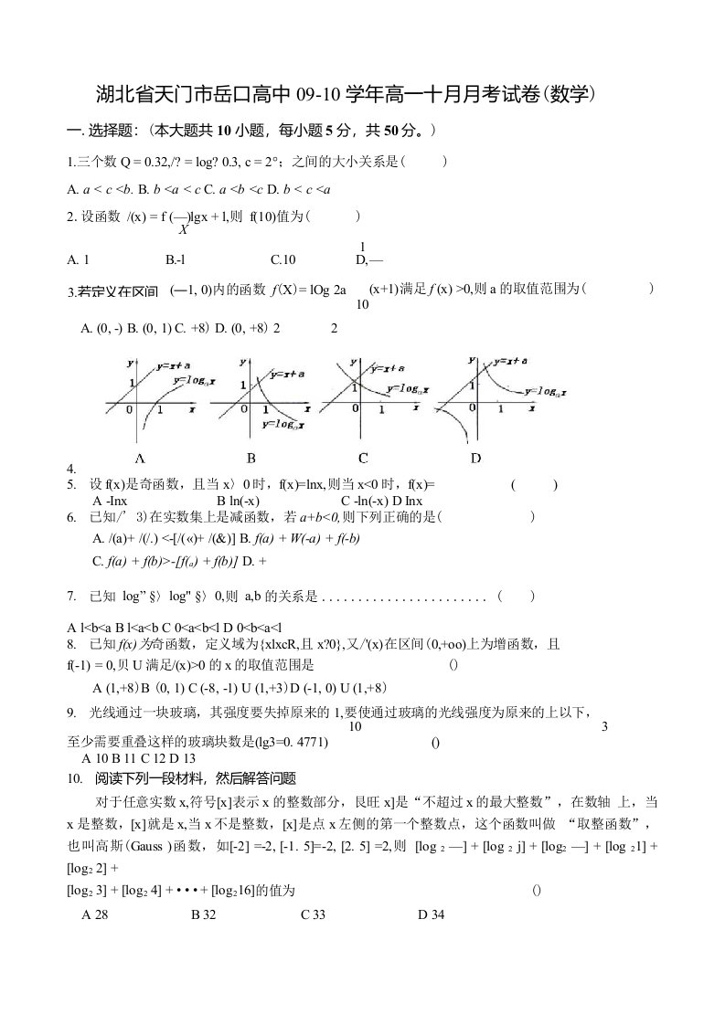 湖北省天门市岳口高中09-10学年高一十月月考试卷（数学）