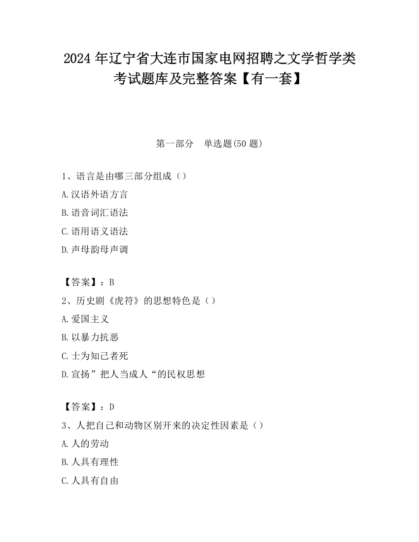 2024年辽宁省大连市国家电网招聘之文学哲学类考试题库及完整答案【有一套】