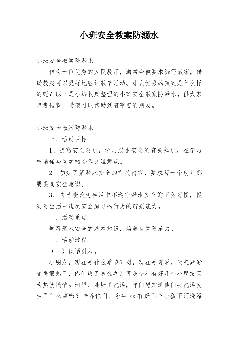 小班安全教案防溺水