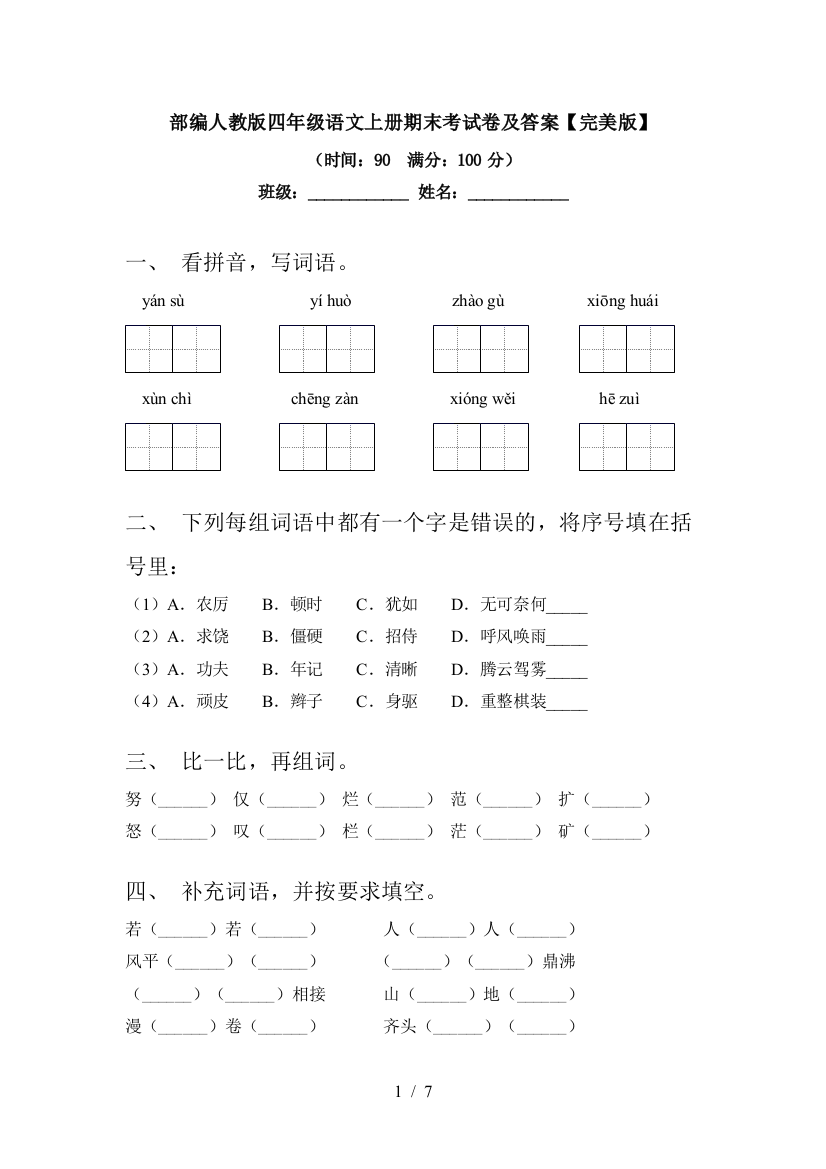 部编人教版四年级语文上册期末考试卷及答案【完美版】