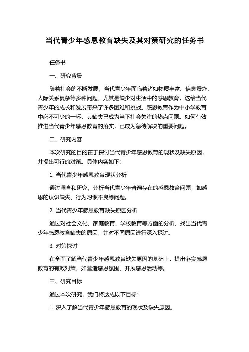 当代青少年感恩教育缺失及其对策研究的任务书