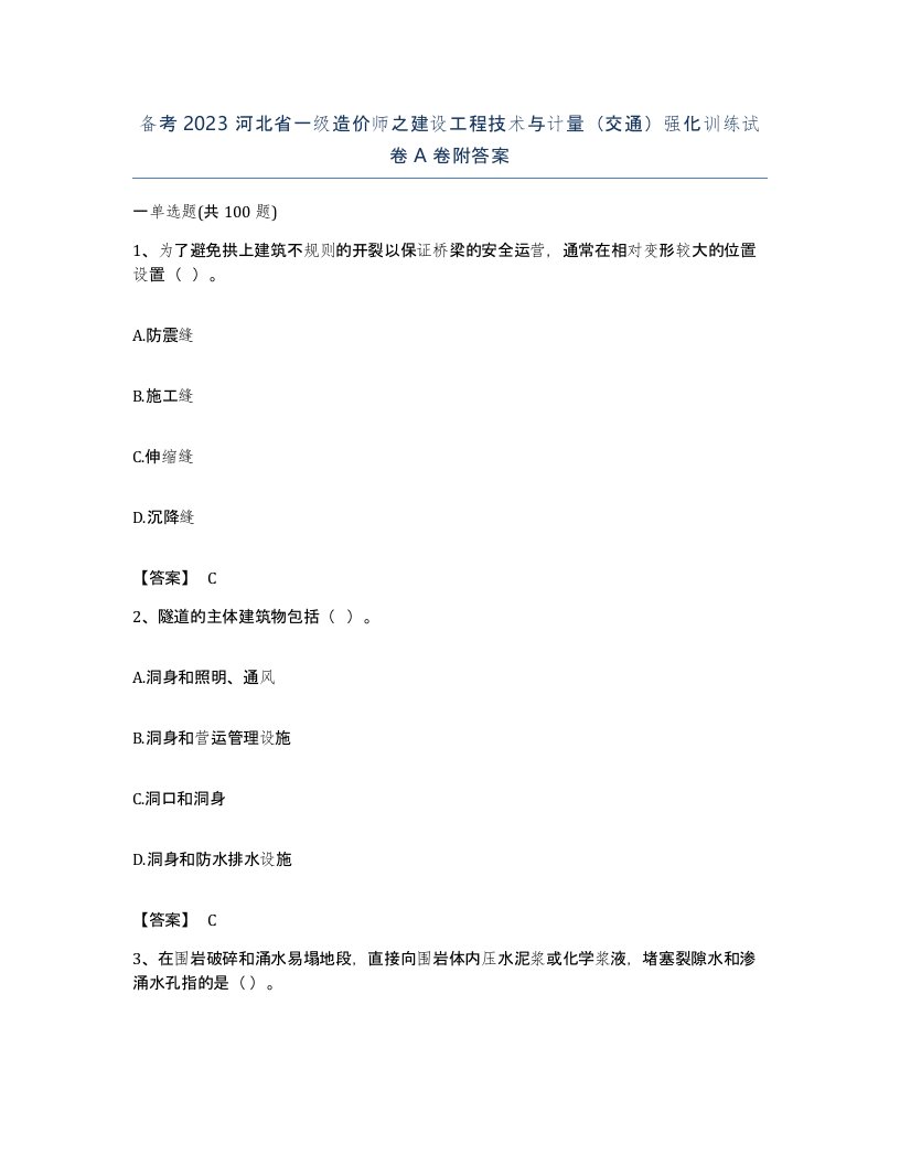 备考2023河北省一级造价师之建设工程技术与计量交通强化训练试卷A卷附答案