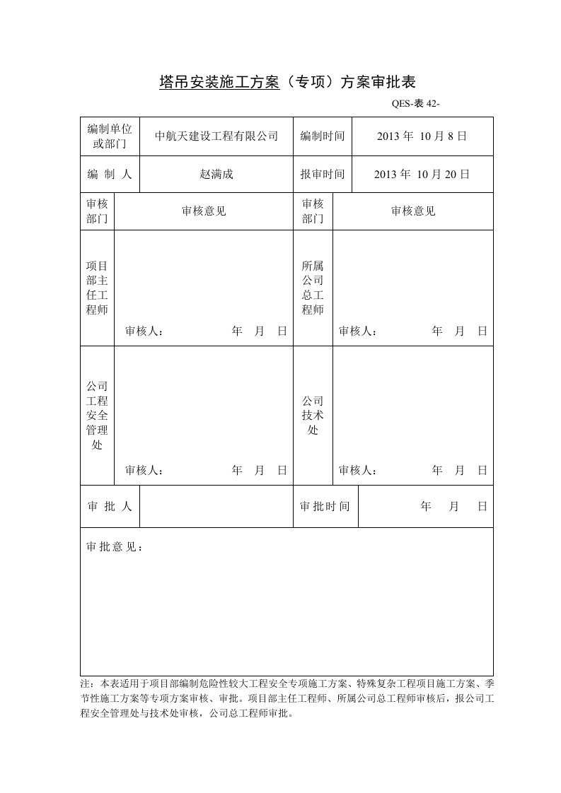 塔吊安装专项方案审批表样表