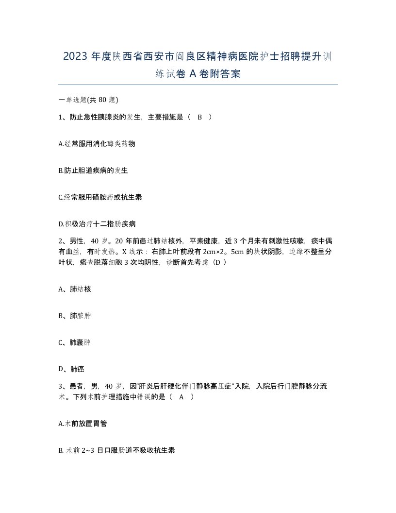 2023年度陕西省西安市阎良区精神病医院护士招聘提升训练试卷A卷附答案