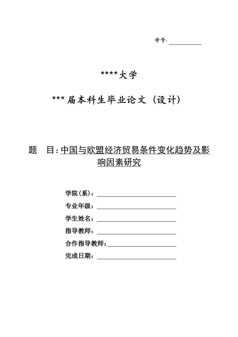 毕业中国与欧盟经济贸易条件变化趋势及影响因素研究