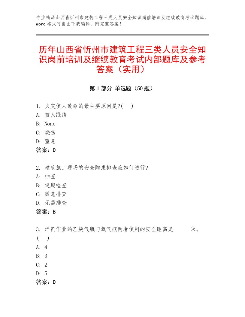 历年山西省忻州市建筑工程三类人员安全知识岗前培训及继续教育考试内部题库及参考答案（实用）