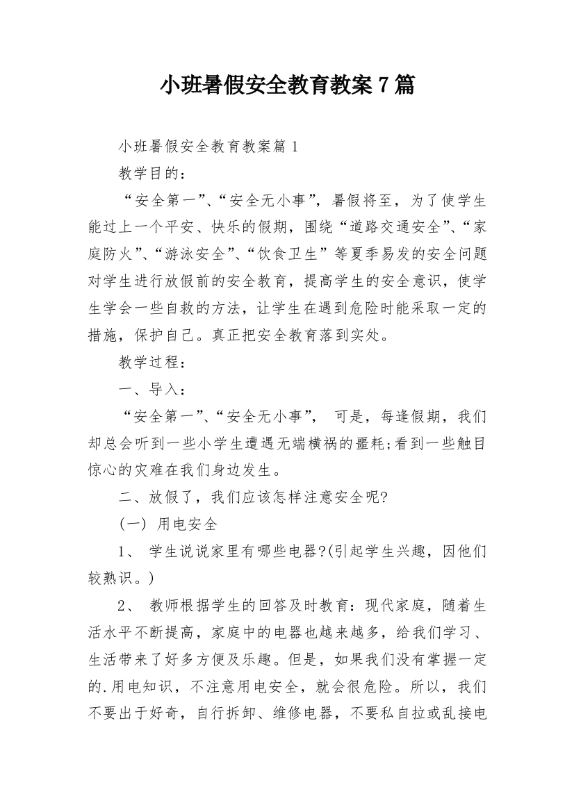 小班暑假安全教育教案7篇