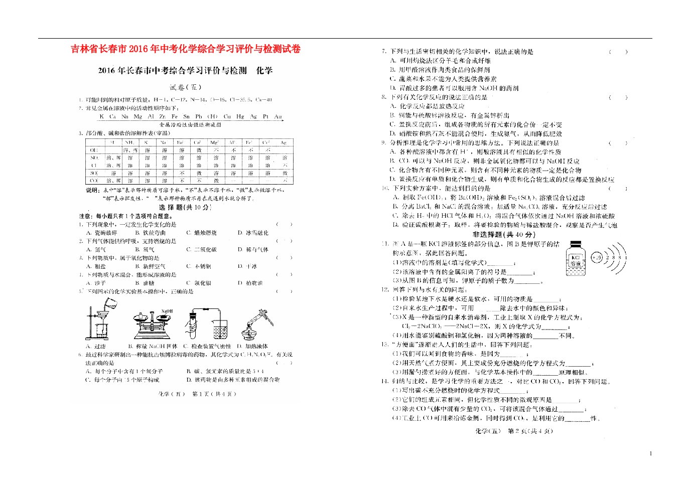 吉林省长市中考化学综合学习评价与检测试卷（五）（扫描版）