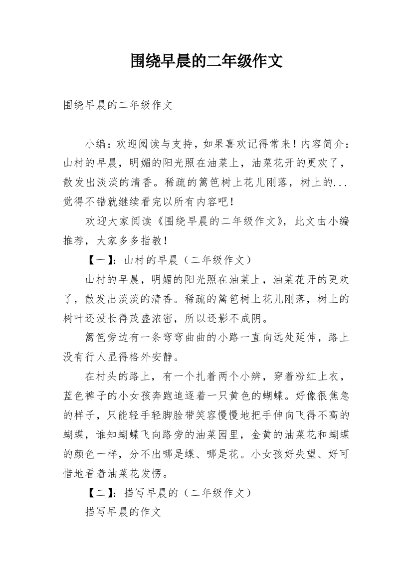 围绕早晨的二年级作文