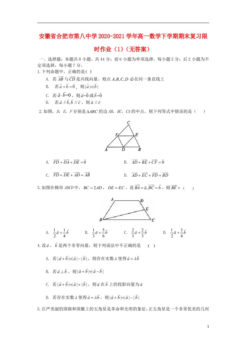 安徽省合肥市第八中学2020_2021学年高一数学下学期期末复习限时作业1无答案