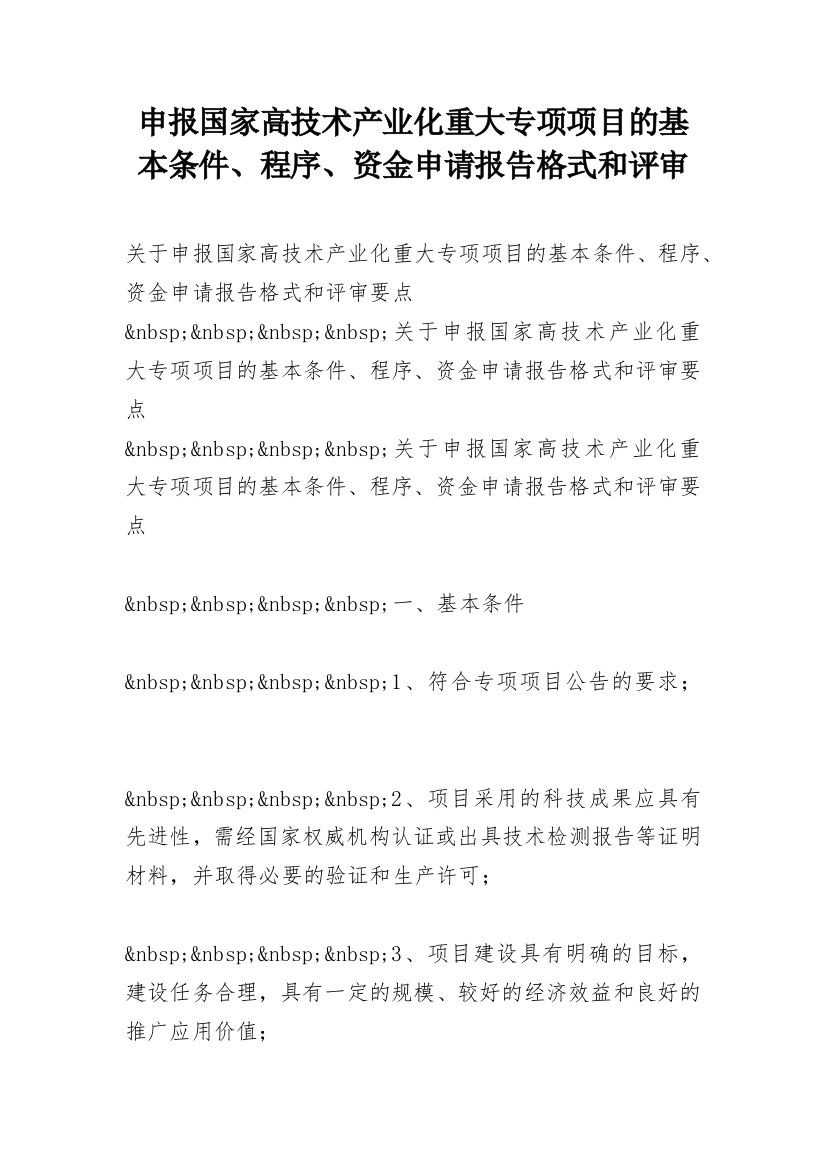 申报国家高技术产业化重大专项项目的基本条件、程序、资金申请报告格式和评审