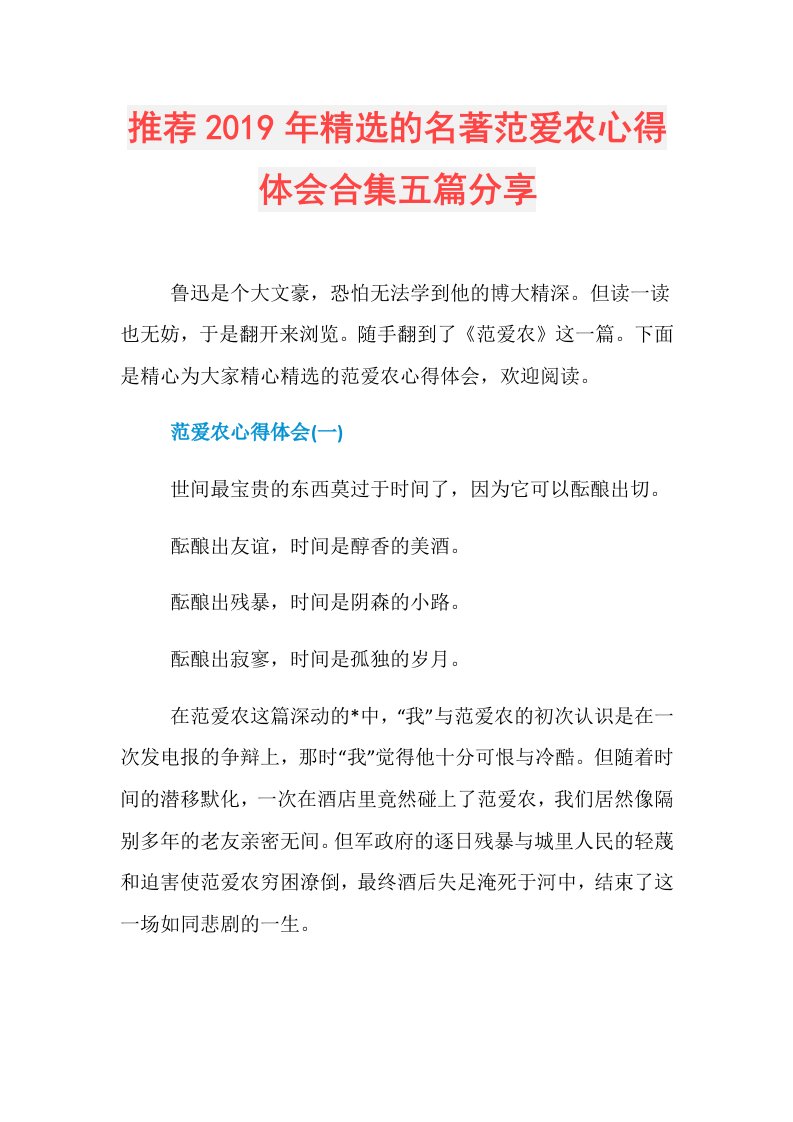 推荐精选的名著范爱农心得体会合集五篇分享