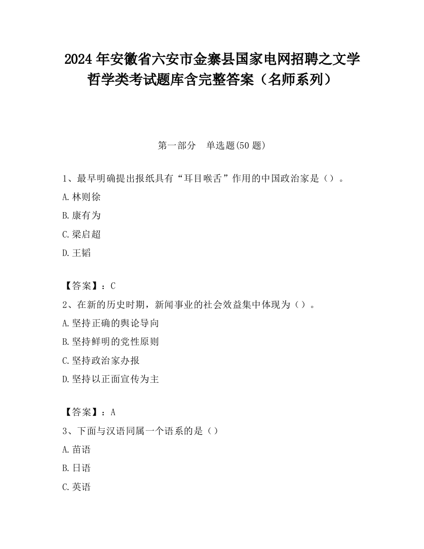 2024年安徽省六安市金寨县国家电网招聘之文学哲学类考试题库含完整答案（名师系列）