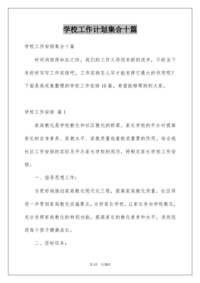 学校工作计划集合十篇例文