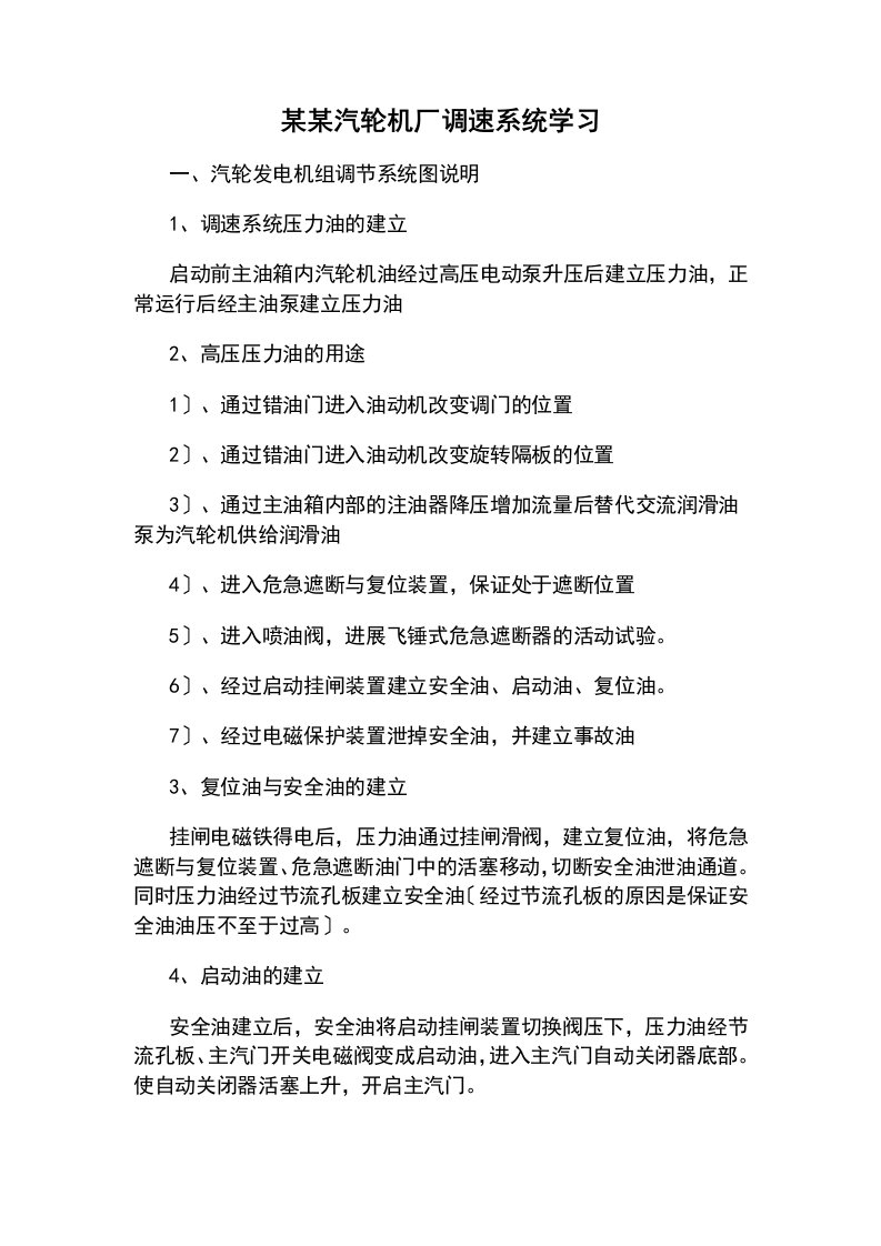 南汽汽轮机调速系统学习资料