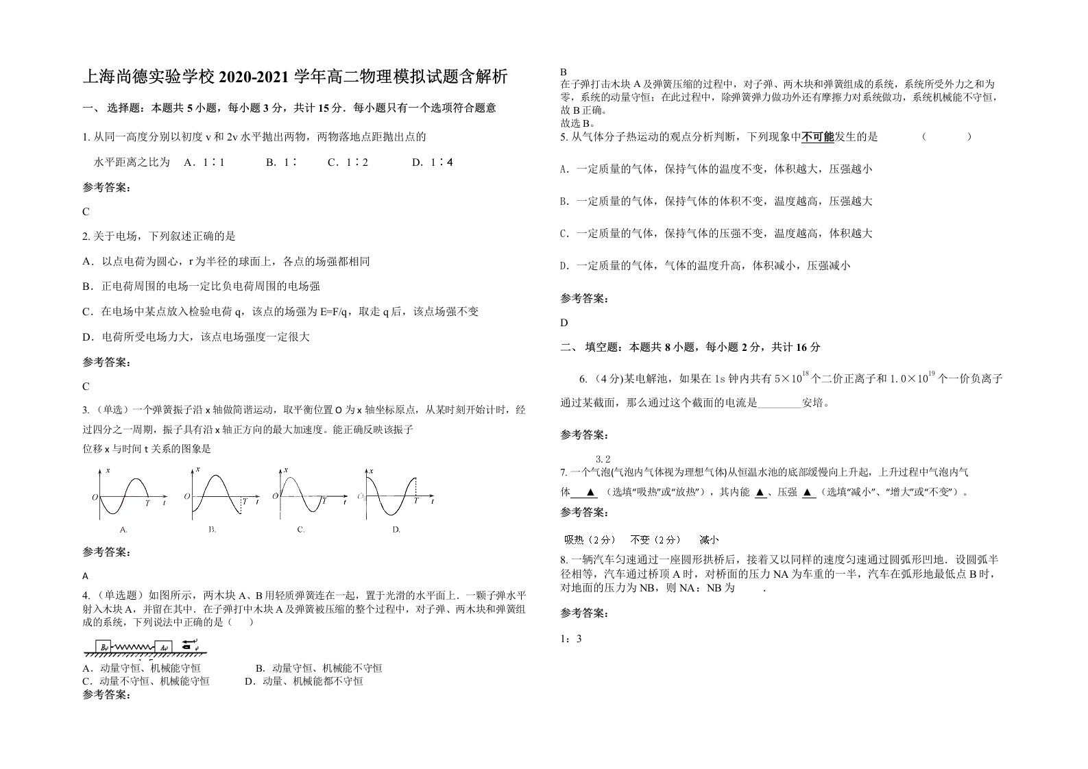 上海尚德实验学校2020-2021学年高二物理模拟试题含解析