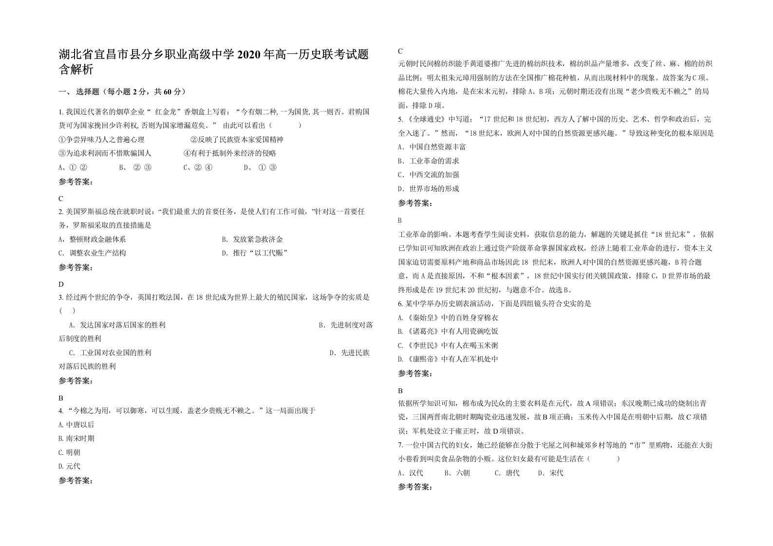 湖北省宜昌市县分乡职业高级中学2020年高一历史联考试题含解析