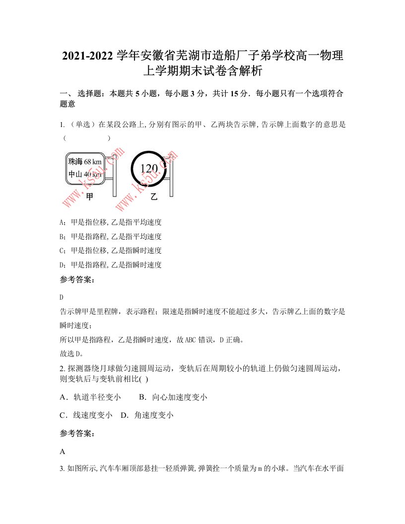 2021-2022学年安徽省芜湖市造船厂子弟学校高一物理上学期期末试卷含解析