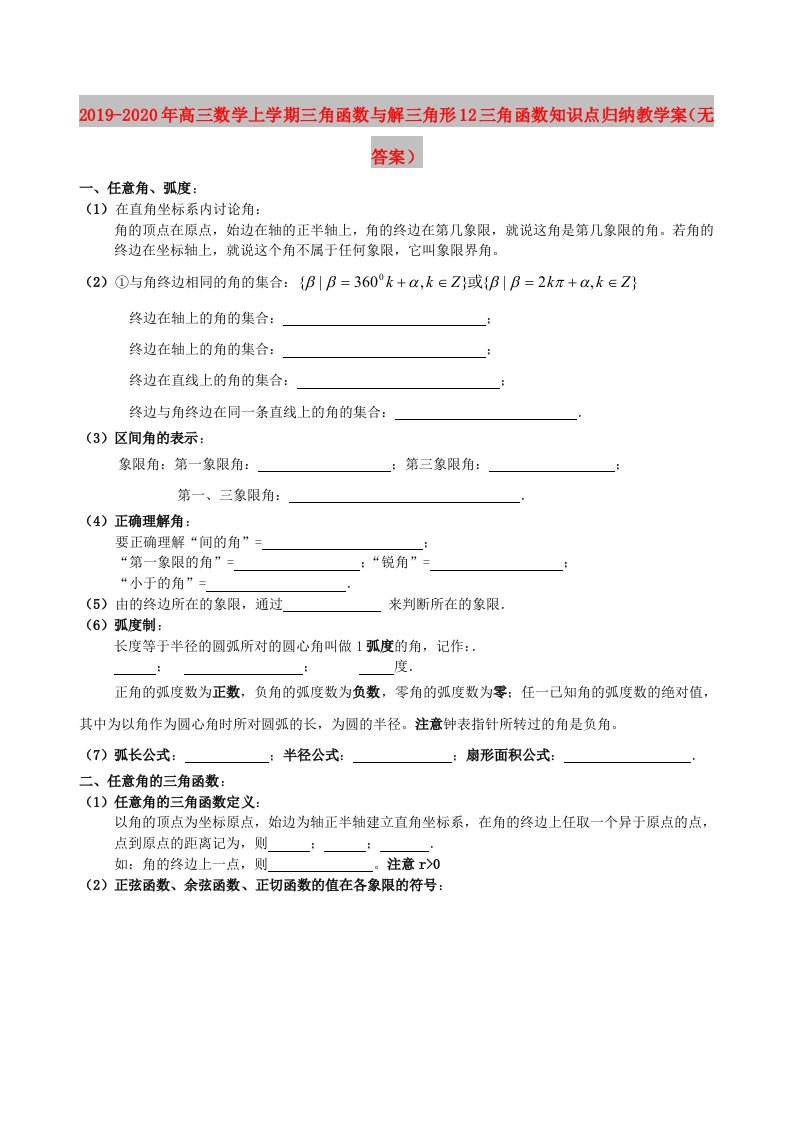 2019-2020年高三数学上学期三角函数与解三角形12三角函数知识点归纳教学案（无答案）