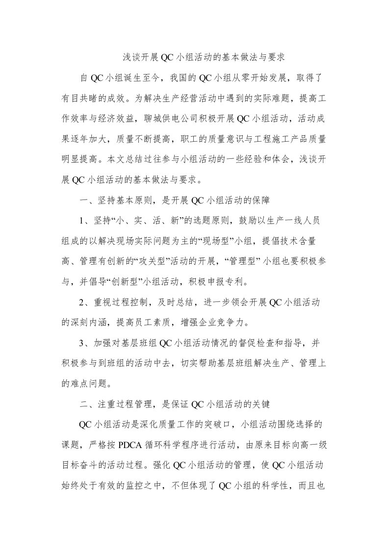 浅谈开展QC小组活动的基本做法与要求