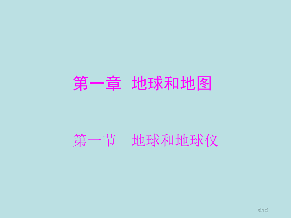 极限突破20七年级地理上册地球和地球仪配套人教新课标版公开课获奖课件