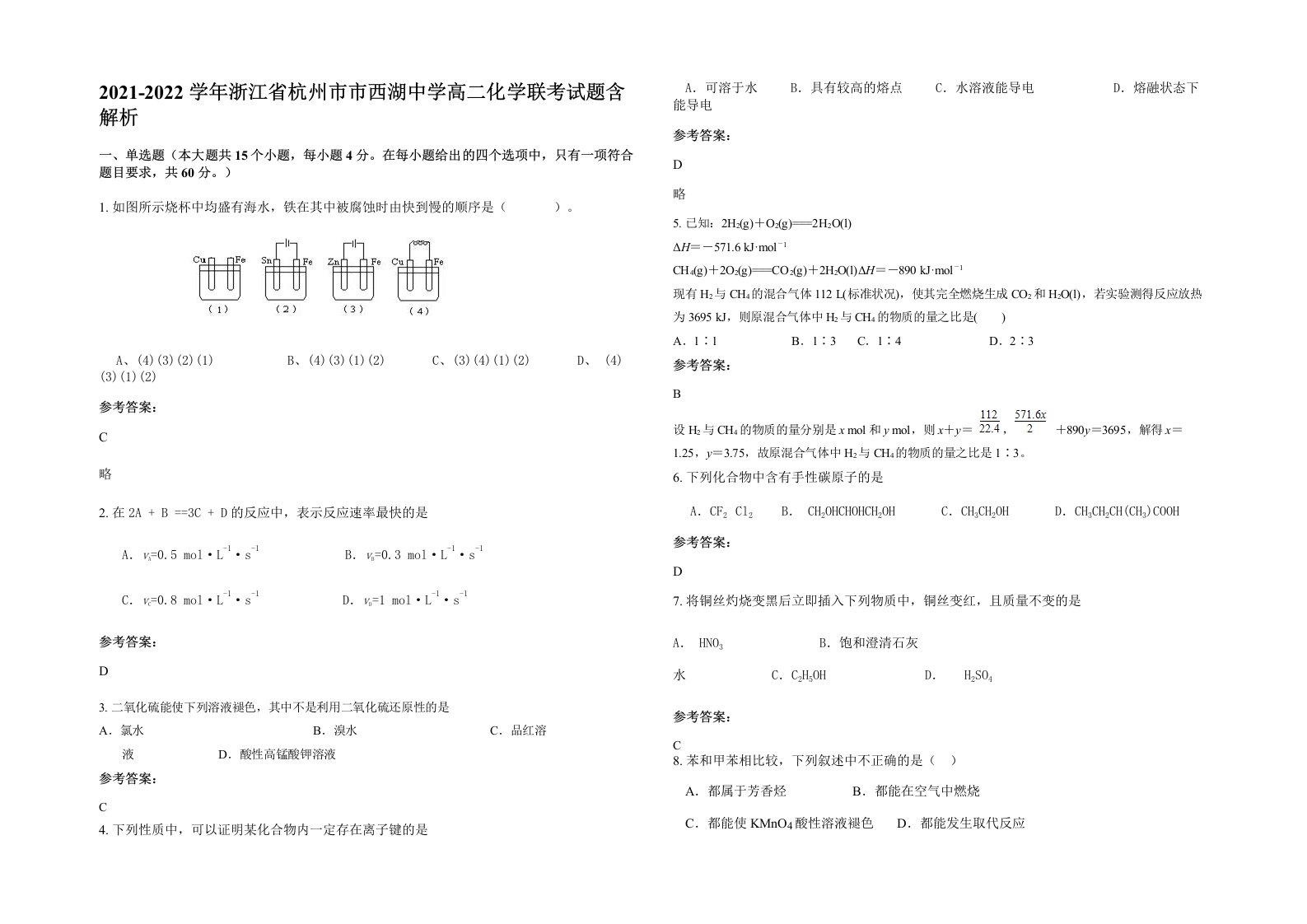 2021-2022学年浙江省杭州市市西湖中学高二化学联考试题含解析