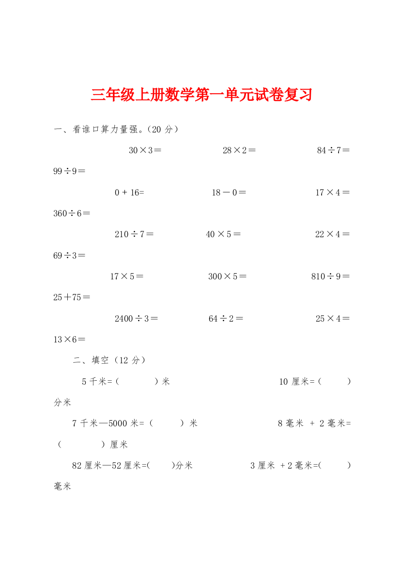 三年级上册数学第一单元试卷复习